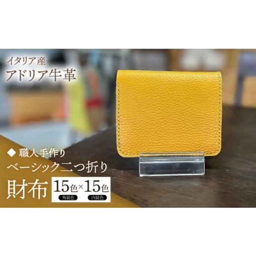 ふるさと納税 財布 福岡県 築上町 ダークブラウン 職人手作り イタリア産 アドリア牛革 ベーシック二つ折り財布タイプ2(225通りの組み合わせ)[築上町] …