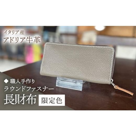 ふるさと納税 財布 福岡県 築上町 ピンク 職人手作り イタリア産 アドリア牛革 ラウンドファスナー 長財布 (限定内装色タイプ5)[築上町] たけもとかば…