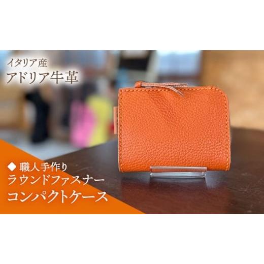 ふるさと納税 小物 福岡県 築上町 ダークブラウン 職人手作り イタリア産 アドリア牛革 ラウンドファスナーコンパクトケース『カード・コイン』(選べる15色…