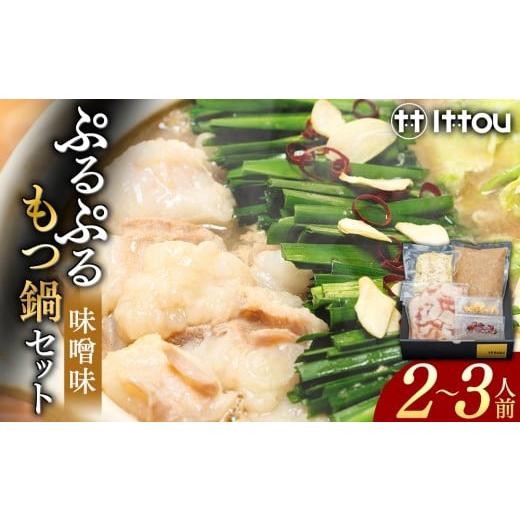 ふるさと納税 牛肉 もつ鍋 長野県 立科町 国産牛 ぷるぷるもつ鍋セット 味噌味