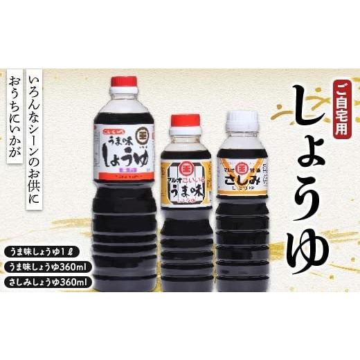 ふるさと納税 醤油 香川県 琴平町 おうちにいかがご自宅用しょうゆ3点セット さしみ醤油 しょうゆ しょう油 醤油 調味料 食品 F5J-1076の画像