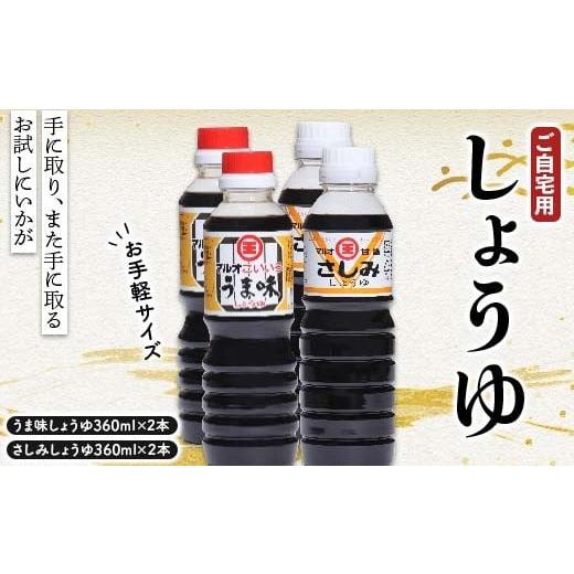 ふるさと納税 醤油 香川県 琴平町 お試しにいかがですかご自宅用お手軽サイズしょうゆ2点セット×2 さしみ醤油 しょうゆ しょう油 醤油 調味料 食品 F5J-1077の画像