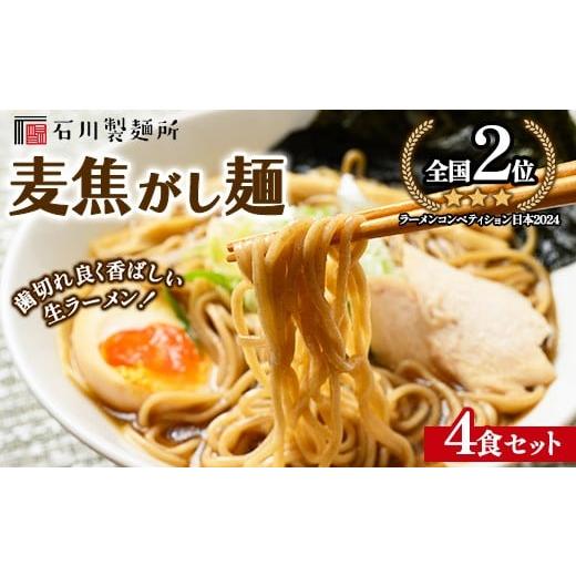 ふるさと納税 ラーメン 醤油 栃木県 鹿沼市 全国2位受賞 麦焦がし麺4食セット 離島への配送不可