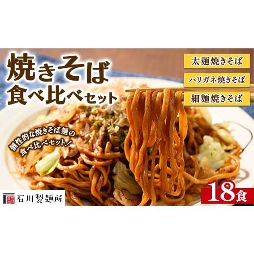 ふるさと納税 麺類 焼きそば 栃木県 鹿沼市 焼きそば食べ比べセット18食 離島への配送不可