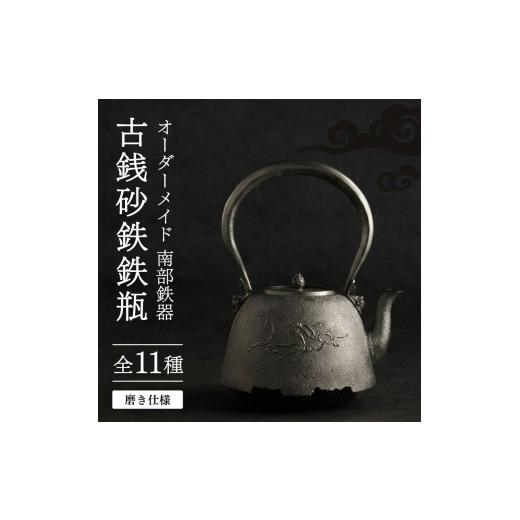 ふるさと納税 雑貨・日用品 岩手県 盛岡市 オーダーメイド 古銭砂鉄鉄瓶 磨き仕様 仁左衛門 大糸目文姥口平丸形 南部鉄器 鉄瓶 やかん 急須 伝統工芸品 最高級…