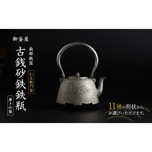 ふるさと納税 雑貨・日用品 岩手県 盛岡市 オーダーメイド 南部鉄器 古銭砂鉄鉄瓶(こせんさてつてつびん) 磨き仕様 仁左衛門 鉄瓶 やかん 急須 伝統工芸品 最…