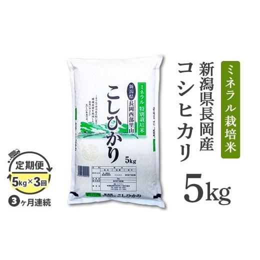 ふるさと納税 米 コシヒカリ 新潟県 長岡市 B7-NT053 3ヶ月連続お届け 新潟県長岡産コシヒカリ5kg(ミネラル特別栽培米)