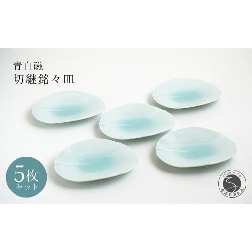 ふるさと納税 食器・グラス 皿 佐賀県 有田町 有田焼 青白磁切継銘々皿 5枚組 貴好人 取皿 ケーキ皿 和皿 シンプル 贈り物 お祝い モダン おしゃれ 大人 上品 …