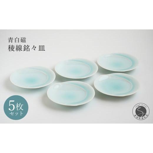 ふるさと納税 食器・グラス 皿 佐賀県 有田町 有田焼 青白磁稜線銘々皿 5枚組 貴好人 取皿 ケーキ皿 和皿 シンプル 贈り物 お祝い モダン おしゃれ 大人 上品 …