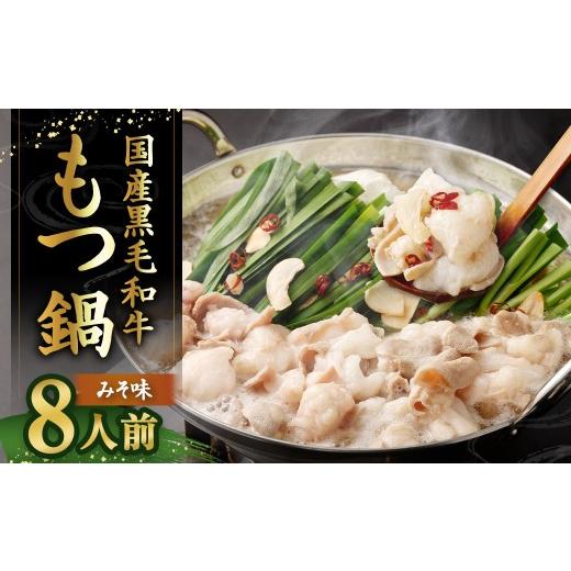 ふるさと納税 モツ鍋 福岡県 太宰府市 国産牛もつ鍋 8人前 ごった交ぜ 凝集吸いもの付 （みそ味） もつ鍋 モツ鍋 モツ 牛もつ 仕かける 麺付き添い人 未醤味 みそ味 グル…