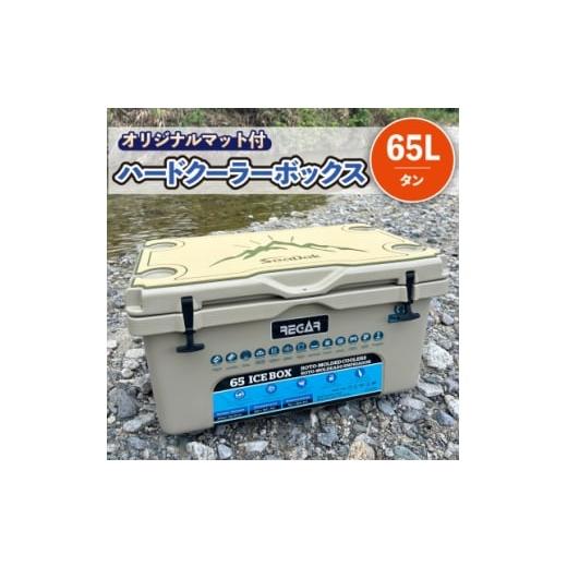 ふるさと納税 アウトドアグッズ 三重県 いなべ市 オリジナルマット(SeaDek)付ハードクーラーボックス (サイズ:65L) カラー:タン 1672101