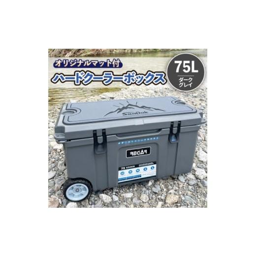ふるさと納税 アウトドアグッズ 三重県 いなべ市 オリジナルマット(SeaDek)付ハードクーラーボックス (サイズ:75L) カラー:ダークグレイ 1672104