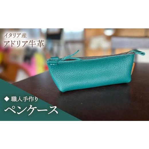 ふるさと納税 小物 福岡県 築上町 若草 職人手作り イタリア産 アドリア牛革 ペンケース (選べる15色)[築上町] たけもとかばん 革製品 レザー 牛革 ABAM…