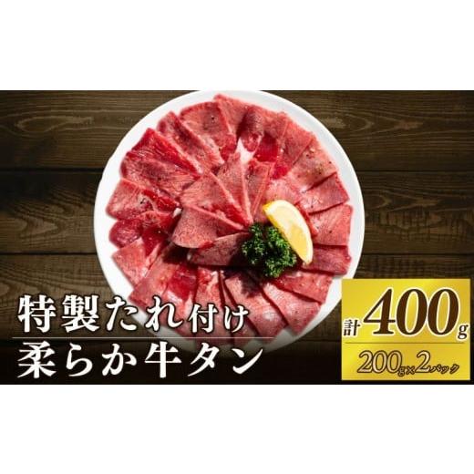 ふるさと納税 牛肉 タン 高知県 室戸市 自家製 牛タンスライス 味付け 200g×2パック 計400g 訳あり 数量限定 牛肉 焼肉 焼き肉 BBQ バーベキュー 牛たん タン…