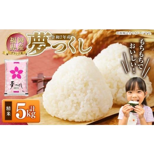ふるさと納税 米 福岡県 岡垣町 令和7年産 福岡県産 夢つくし 精米 5kg / ゆめつくし お米 米 白米 ご飯 ブランド米 九州 福岡県 岡垣町