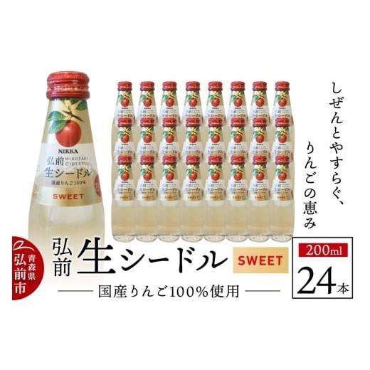 ふるさと納税 ワイン スパークリングワイン 青森県 弘前市 寄附金額見直しました ニッカ弘前 生シードル スイート 200ml 1ケース(24本) 国産りんご100%の…