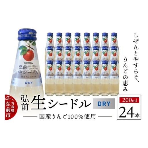 ふるさと納税 ワイン スパークリングワイン 青森県 弘前市 寄附金額見直しました ニッカ弘前 生シードル ドライ 200ml 1ケース(24本) 国産りんご100%のス…
