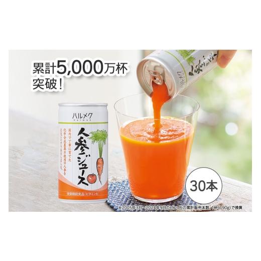 ふるさと納税 果汁飲料 にんじん 青森県 弘前市 《定期便9ヶ月》ハルメク 人参ジュース 缶 190g×30本 野菜ジュース にんじんジュース 人参ジュース りんご果…の画像