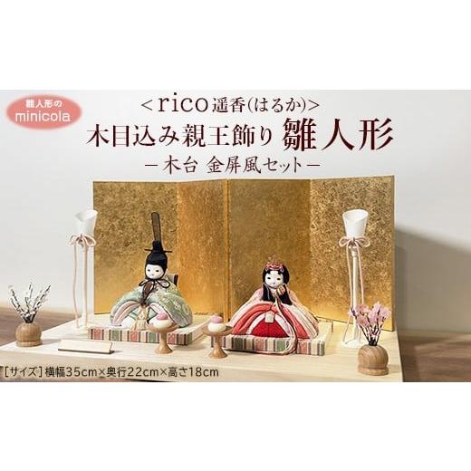 ふるさと納税 人形 茨城県 常総市 雛人形のminicola rico遥香(はるか) 木目込み親王飾り雛人形 木台 金屏風セット