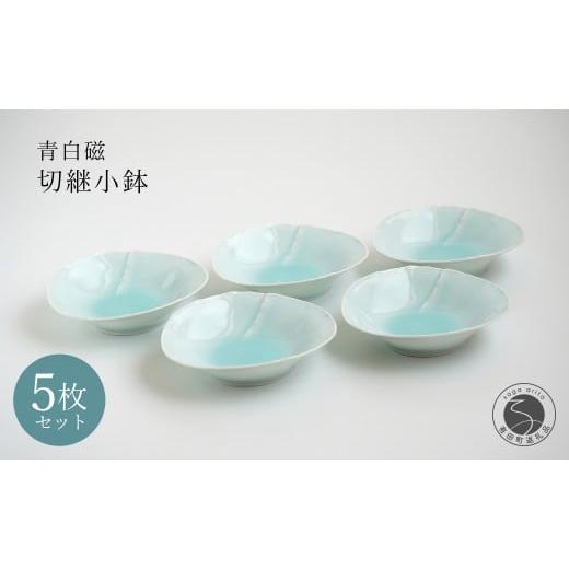 ふるさと納税 食器・グラス 皿 佐賀県 有田町 有田焼 青白磁切継小鉢 5枚組 貴好人 取鉢 小鉢 シンプル 贈り物 お祝い モダン おしゃれ 大人 上品 おもてなし …