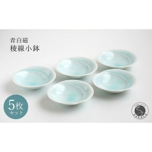 ふるさと納税 食器・グラス 皿 佐賀県 有田町 有田焼 青白磁稜線小鉢 5枚組 貴好人 取鉢 小鉢 シンプル 贈り物 お祝い モダン おしゃれ 大人 上品 おもてなし …