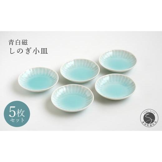 ふるさと納税 食器・グラス 小皿 佐賀県 有田町 有田焼 青白磁しのぎ小皿 5枚組 貴好人 取皿 小皿 豆皿 シンプル 贈り物 お祝い モダン おしゃれ 大人 上品 お…