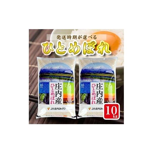 ふるさと納税 米 ひとめぼれ 山形県 遊佐町 1286R07M11b 庄内産ひとめぼれ10kg(令和7年産米)11月中旬 令和7年11月中旬発送