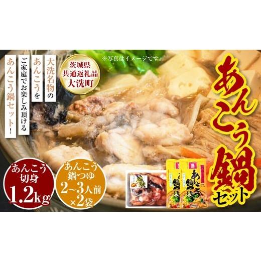 ふるさと納税 海鮮鍋 茨城県 守谷市 あんこう鍋 セット 5〜6人前(共通返礼品:茨城県大洗町)| あんこう アンコウ 鮟鱇 鍋 鍋セット 味噌仕立て みそ 味噌 ミ…