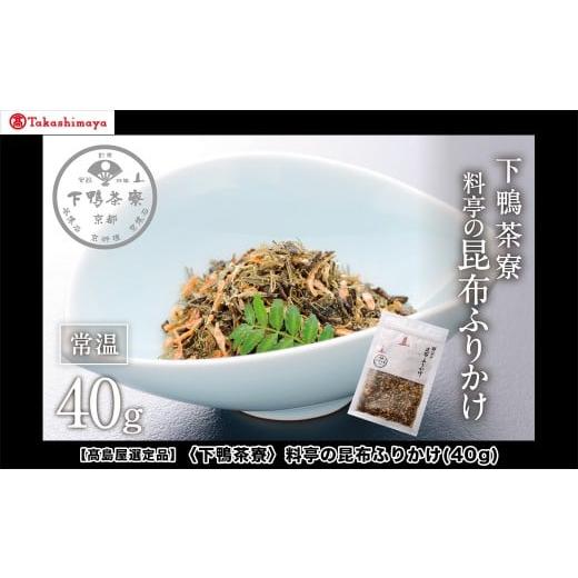ふるさと納税 加工品等 京都府 京都市 高島屋選定品 下鴨茶寮 料亭の昆布ふりかけ(40g)[ 京都 老舗 料亭 ご飯のお供 人気 おすすめ グルメ 京料理 京懐石 ギ…