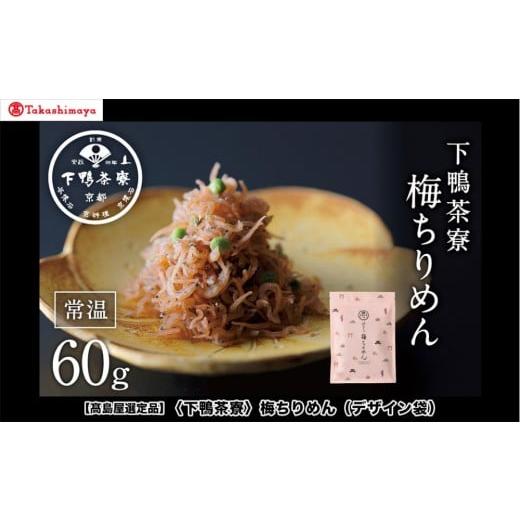 ふるさと納税 乾物 京都府 京都市 高島屋選定品 下鴨茶寮 梅ちりめん(デザイン袋)[ 京都 老舗 料亭 梅肉 山椒 京都土産 人気 おすすめ グルメ 京料理 京懐…