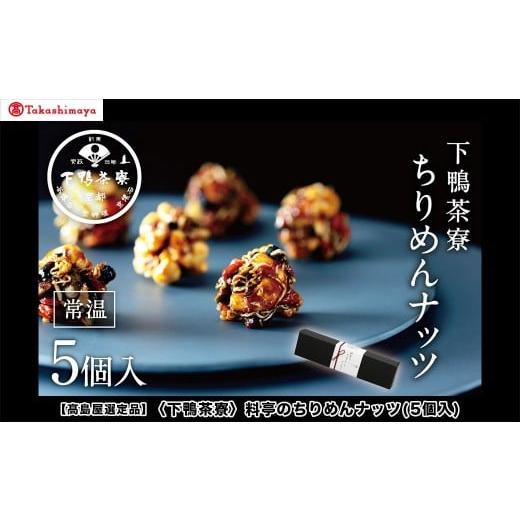 ふるさと納税 菓子 京都府 京都市 高島屋選定品 下鴨茶寮 料亭のちりめんナッツ(5個入)[ 京都 老舗 料亭 スイーツ ナッツ 和菓子 洋菓子人気 おすすめ グル…