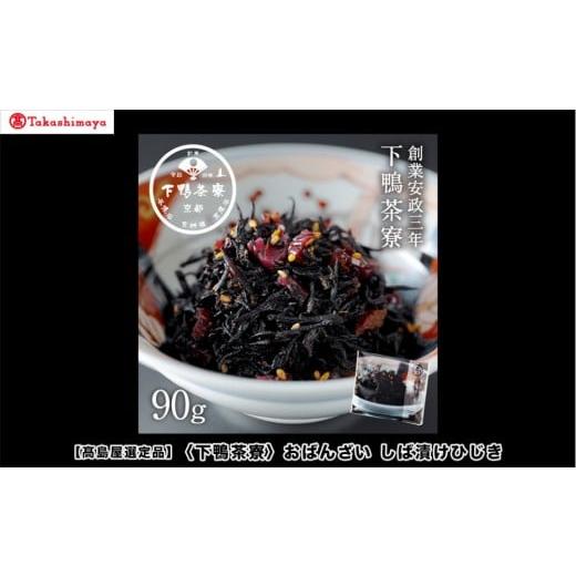 ふるさと納税 加工品等 京都府 京都市 高島屋選定品 下鴨茶寮のおばんざい しば漬けひじき[ 京都 老舗 料亭 ご飯のお供 人気 おすすめ グルメ 京料理 京懐石…