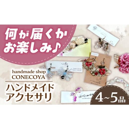 ふるさと納税 手芸 岐阜県 岐阜市 ハンドメイド イヤリング +4〜5商品 アクセサリー ファッション 小物 アクセ 岐阜市 / handmadeshop CONECOYA ANGV004 イヤ…