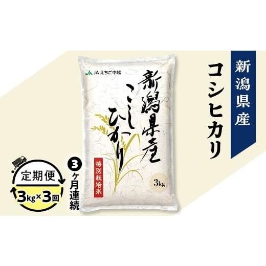 ふるさと納税 米 コシヒカリ 新潟県 長岡市 75-7N033 3ヶ月連続お届け 新潟県長岡産コシヒカリ3kg(特別栽培米) 2026年1月下旬発送開始 発送開始時期:2026年…