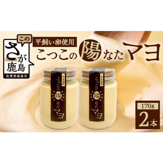 ふるさと納税 食用油 佐賀県 鹿島市 ＼濃厚卵のマヨネーズ/瓶詰め マヨネーズ 2本セット | 上田養鶏場のこっこの陽なたマヨ 170g | マヨネーズ マヨ 調味料 …