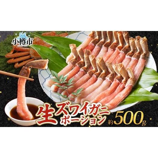 ふるさと納税 カニ ずわいガニ 北海道 小樽市 生ズワイガニ かにしゃぶ ポーション 約500g otaru008 ずわい蟹 カニ かに 蟹 しゃぶしゃぶ 蟹鍋 海鮮 海の幸 セ…