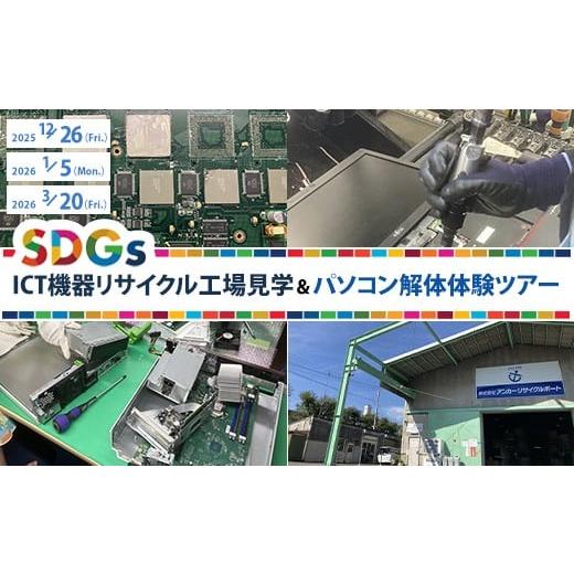 ふるさと納税 体験チケット 神奈川県 相模原市 開催日:2026年3月20日(金)午後 ICT機器リサイクル工場見学+パソコン解体体験ツアー 発送可能時期に順次発…