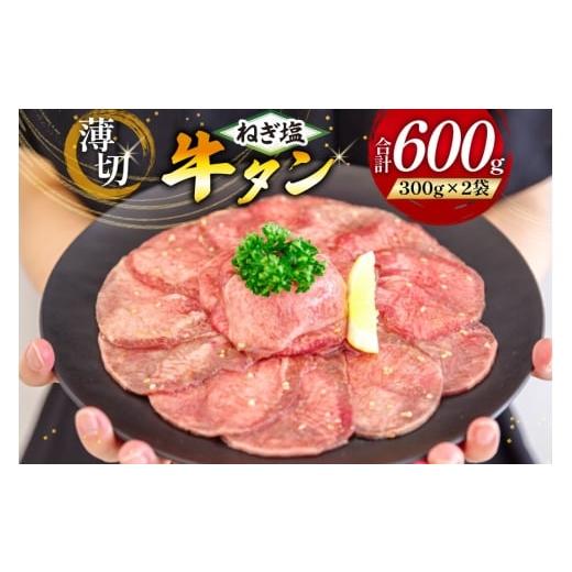 ふるさと納税 牛肉 タン 宮崎県 日向市 牛タン 薄切り ねぎ塩牛タン 300g 2p 計600g 甲斐精肉店 宮崎県 日向市 452061543-2gatsu ふるさと 小分け 冷凍 牛肉 …