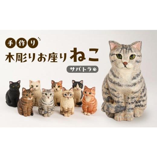 ふるさと納税 木工品・竹工品 三重県 伊賀市 手づくり木彫りお座りねこ サバトラ