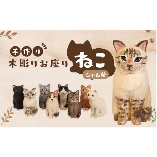 ふるさと納税 木工品・竹工品 三重県 伊賀市 手づくり木彫りお座りねこ シャム(縞模様)