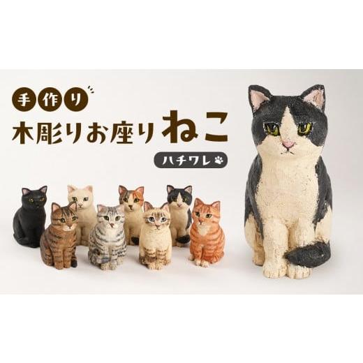 ふるさと納税 木工品・竹工品 三重県 伊賀市 手づくり木彫りお座りねこ