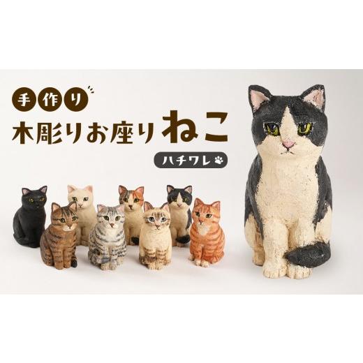 ふるさと納税 木工品・竹工品 三重県 伊賀市 手づくり木彫りお座りねこ