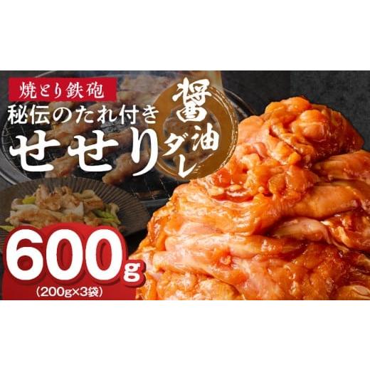 ふるさと納税 鶏肉 焼き鳥 福岡県 久留米市 焼とり鉄砲 秘伝のたれ付きせせり(しょうゆダレ)200g×3P_焼とり鉄砲 秘伝のたれ付き せせり 味 しょうゆダレ …
