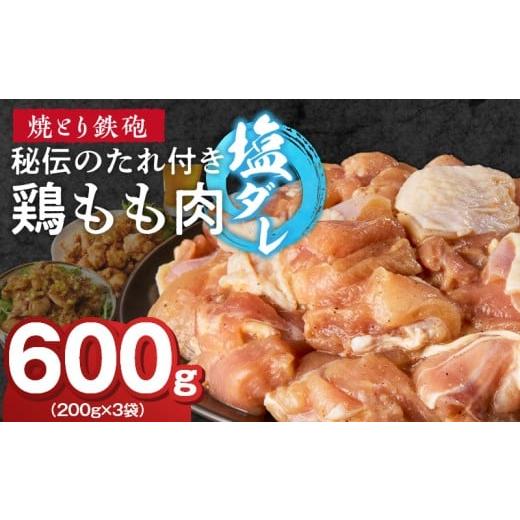 ふるさと納税 鶏肉 焼き鳥 福岡県 久留米市 焼とり鉄砲 秘伝のたれ付き鶏もも肉(塩ダレ)200g×3P_焼とり鉄砲 秘伝のたれ付き 鶏もも肉 味 塩ダレ 内容量 20…