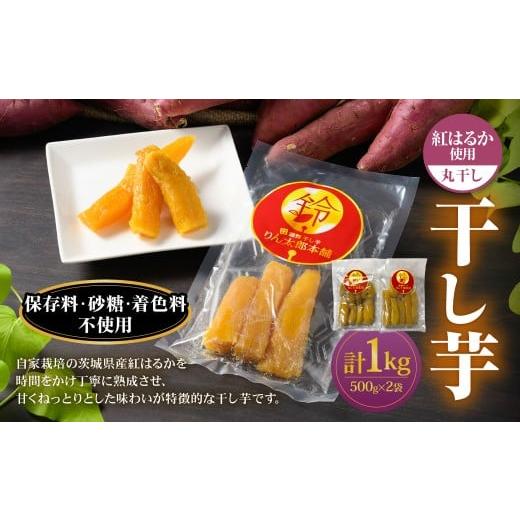 ふるさと納税 干し芋 茨城県 守谷市 干し芋 丸干し 1kg セット | 500g×2個 おやつ 紅はるか 芋 お芋 いも さつまいも さつま芋 保存料不使用 砂糖不使用 着色…