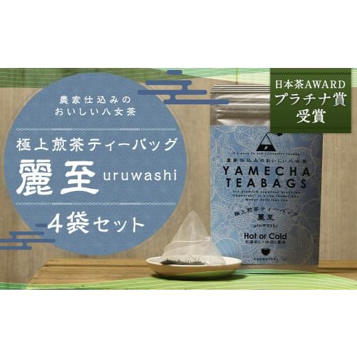 ふるさと納税 お茶類 緑茶(茶葉・ティーバッグ) 福岡県 筑後市 日本茶AWARDプラチナ賞受賞 八女茶 極上煎茶ティーバッグ 麗至 uruwashi 4袋 セット お茶 緑…