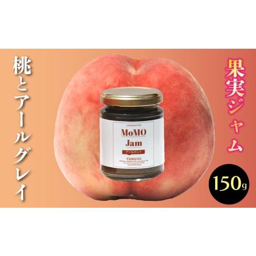 ふるさと納税 ジャム 桃 山梨県 笛吹市 果実ジャム 「ももとアールグレイ」 230-014