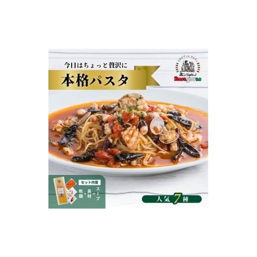 ふるさと納税 加工品等 群馬県 前橋市 キングオブパスタ 優勝店 本格パスタ 7個セット | 本格 パスタ ベスビオ ボンジョルノ イタリアン 魚介 トマト きのこ …