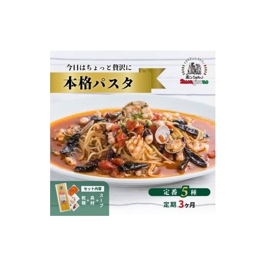ふるさと納税 加工品等 群馬県 前橋市 定期便3ヶ月 キングオブパスタ 優勝店 本格パスタ 5個セット | 本格 パスタ ベスビオ ボンジョルノ イタリアン 魚介 ト…