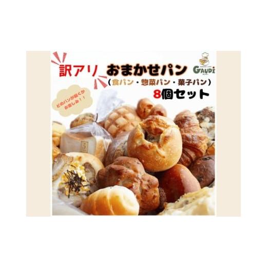 ふるさと納税 パン 奈良県 橿原市 訳アリおまかせパンセット8個 離島への配送不可